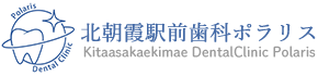 北朝霞駅前歯科ポラリス