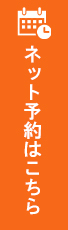 ネット予約